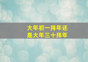 大年初一拜年还是大年三十拜年