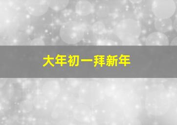 大年初一拜新年