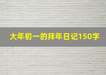 大年初一的拜年日记150字