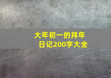 大年初一的拜年日记200字大全