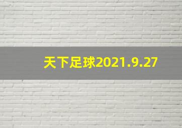 天下足球2021.9.27