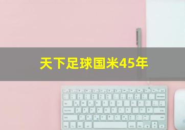 天下足球国米45年