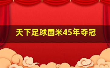 天下足球国米45年夺冠