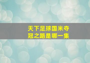 天下足球国米夺冠之路是哪一集