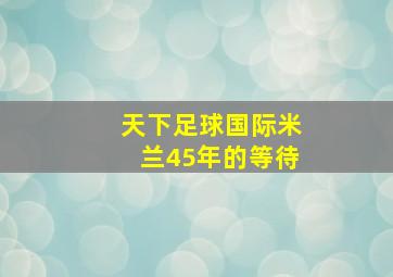 天下足球国际米兰45年的等待