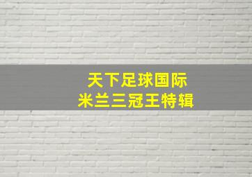 天下足球国际米兰三冠王特辑