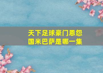 天下足球豪门恩怨国米巴萨是哪一集