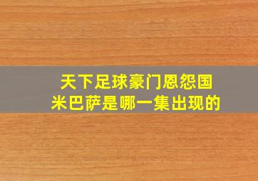 天下足球豪门恩怨国米巴萨是哪一集出现的