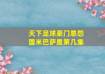 天下足球豪门恩怨国米巴萨是第几集