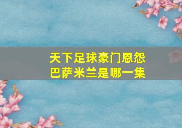 天下足球豪门恩怨巴萨米兰是哪一集