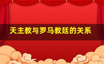 天主教与罗马教廷的关系