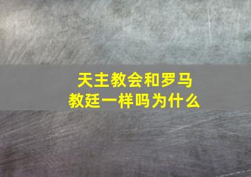 天主教会和罗马教廷一样吗为什么