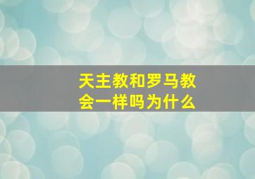 天主教和罗马教会一样吗为什么