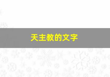 天主教的文字