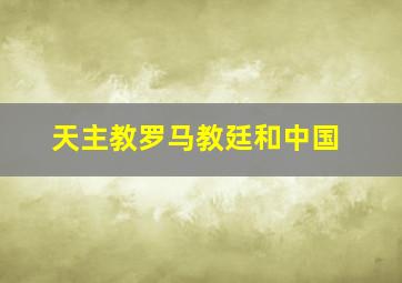 天主教罗马教廷和中国