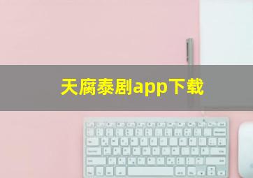 天腐泰剧app下载