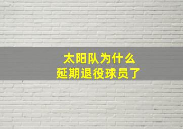 太阳队为什么延期退役球员了