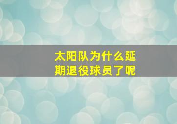 太阳队为什么延期退役球员了呢