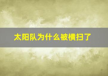 太阳队为什么被横扫了