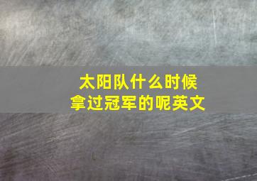 太阳队什么时候拿过冠军的呢英文