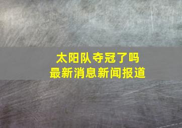 太阳队夺冠了吗最新消息新闻报道