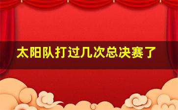 太阳队打过几次总决赛了