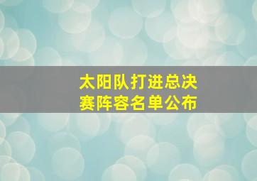 太阳队打进总决赛阵容名单公布