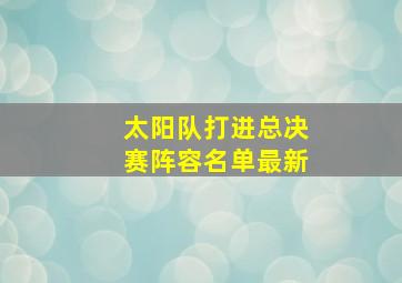 太阳队打进总决赛阵容名单最新