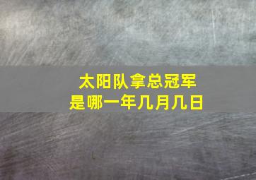 太阳队拿总冠军是哪一年几月几日