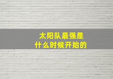 太阳队最强是什么时候开始的