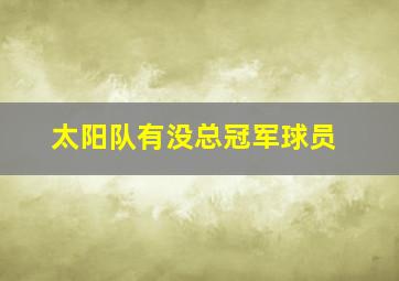 太阳队有没总冠军球员