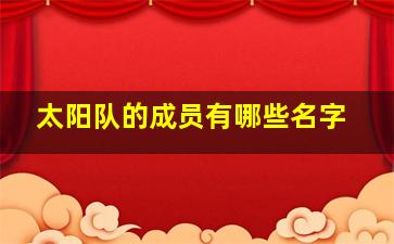 太阳队的成员有哪些名字