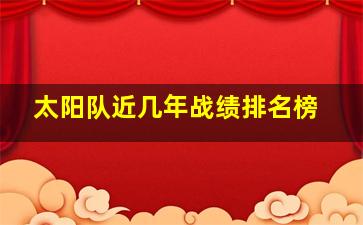 太阳队近几年战绩排名榜