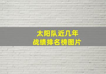 太阳队近几年战绩排名榜图片