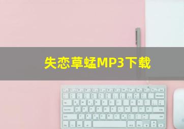 失恋草蜢MP3下载