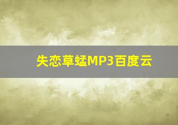 失恋草蜢MP3百度云