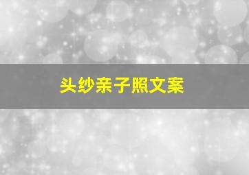 头纱亲子照文案