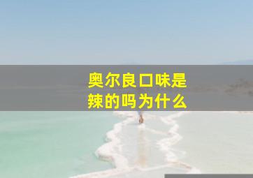 奥尔良口味是辣的吗为什么