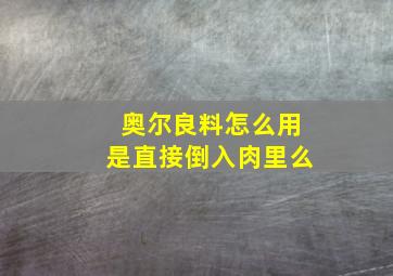 奥尔良料怎么用是直接倒入肉里么