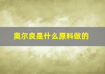 奥尔良是什么原料做的