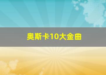 奥斯卡10大金曲