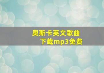 奥斯卡英文歌曲下载mp3免费