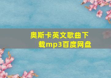 奥斯卡英文歌曲下载mp3百度网盘