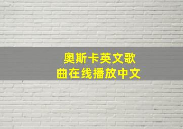 奥斯卡英文歌曲在线播放中文