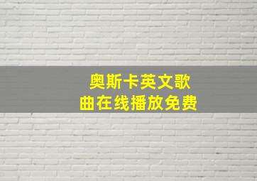 奥斯卡英文歌曲在线播放免费