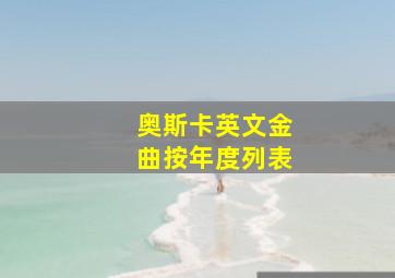 奥斯卡英文金曲按年度列表