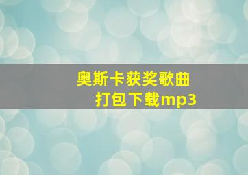 奥斯卡获奖歌曲打包下载mp3