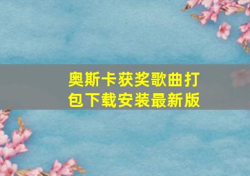 奥斯卡获奖歌曲打包下载安装最新版