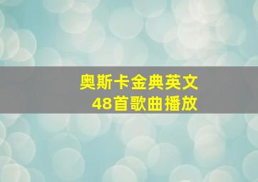 奥斯卡金典英文48首歌曲播放