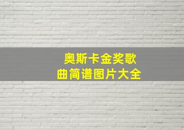 奥斯卡金奖歌曲简谱图片大全